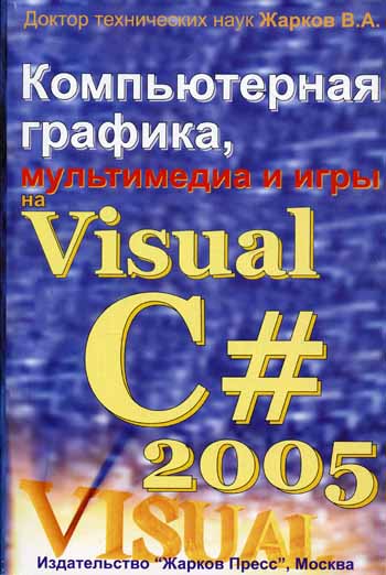 Скачать Компьютерная графика, мультимедиа и игры на Visual C# 2005
