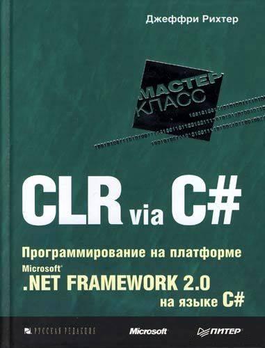 CLR via C#. Программирование на платформе Microsoft .NET Framework 2.0