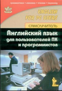 Скачать бесплатно книгу Английский язык для пользователей ПК и программистов