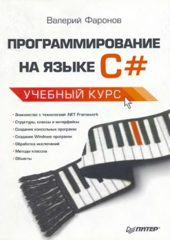 Программирование на языке C#