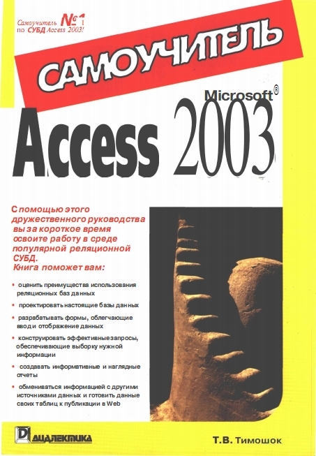 Microsoft Access 2003 Самоучитель Скачать бесплатно Название