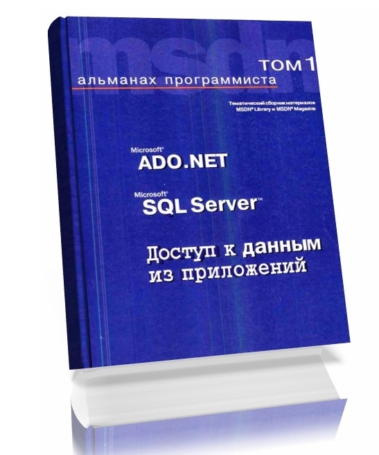Microsoft ADO.NET доступ к данным из приложений