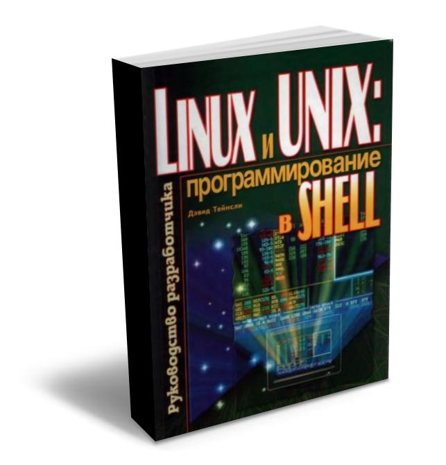 Linux и UNIX: программирование в shell